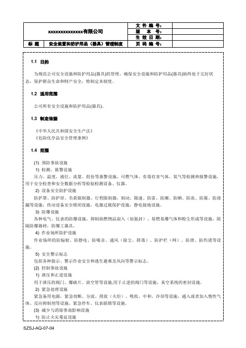 AQ-07-04安全装置和防护用品(器具)管理制度