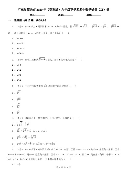 广东省韶关市2020年(春秋版)八年级下学期期中数学试卷(II)卷