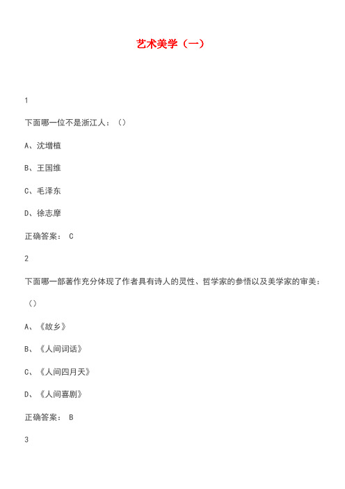 【精品文档】2015-2018尔雅艺术美学课期末考试答案大全