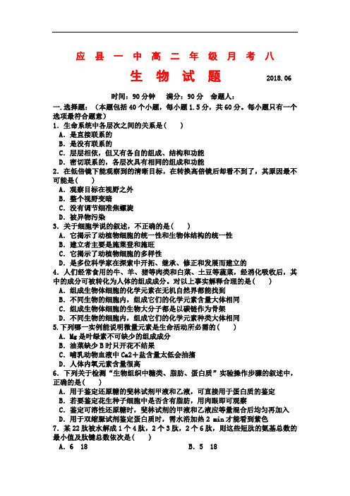 山西省应县一中2017-2018学年高二下学期第八次月考生物试卷