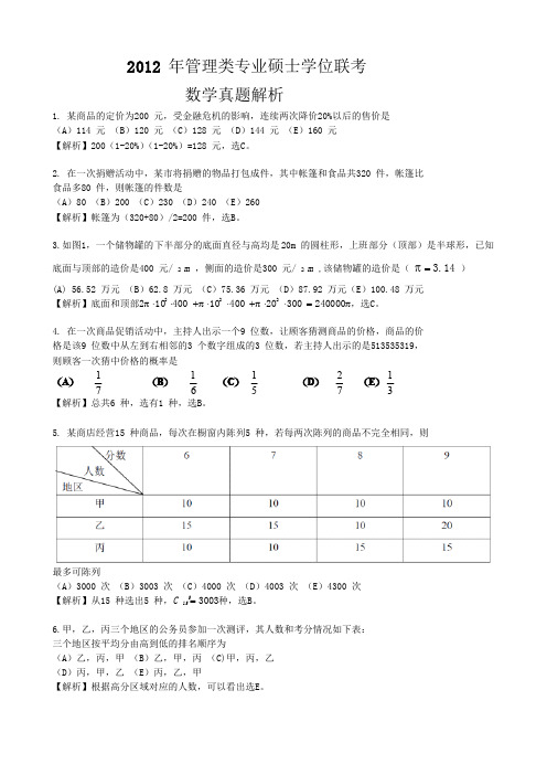 2012年管理类年考数学部分真题解析