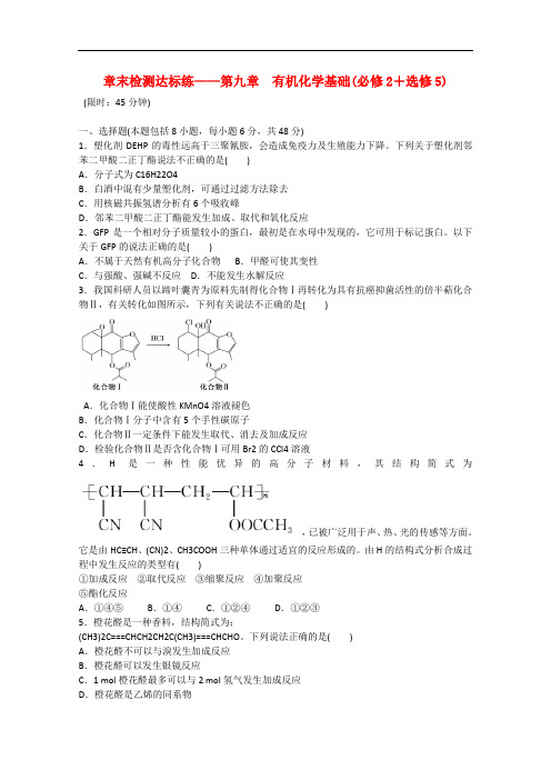高考化学大一轮复习 章末检测达标练 第九章 有机化学基础
