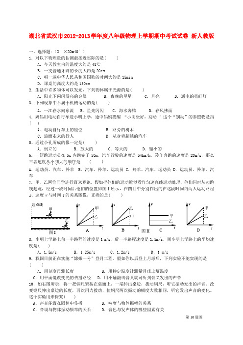 湖北省武汉市八年级物理上学期期中考试试卷 新人教版