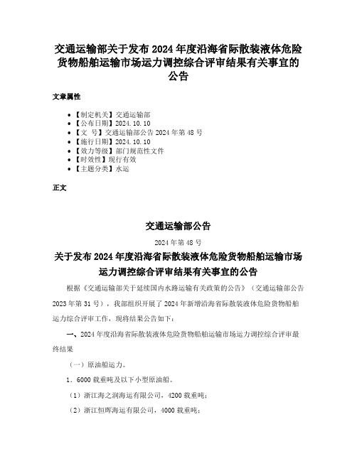 交通运输部关于发布2024年度沿海省际散装液体危险货物船舶运输市场运力调控综合评审结果有关事宜的公告