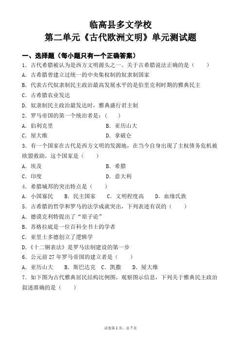 部编版九年级历史上册第二单元《古代欧洲文明》单元测试题(含答案)