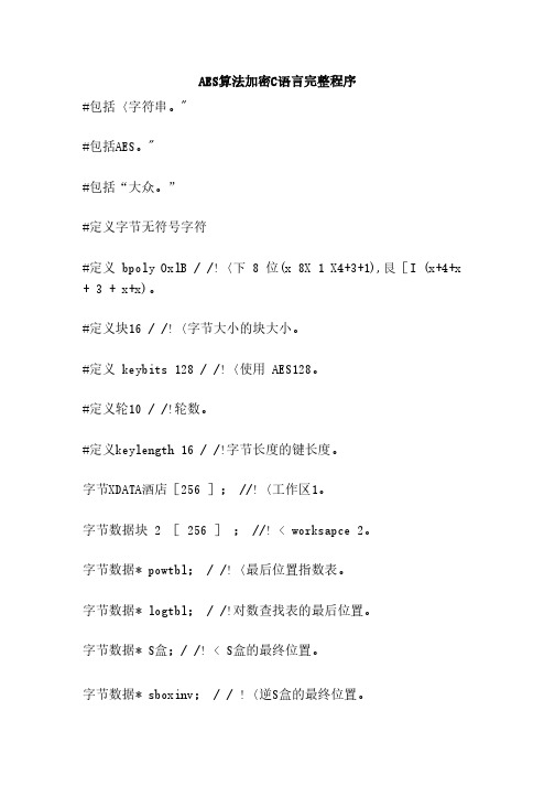 AES算法加密C语言完整程序