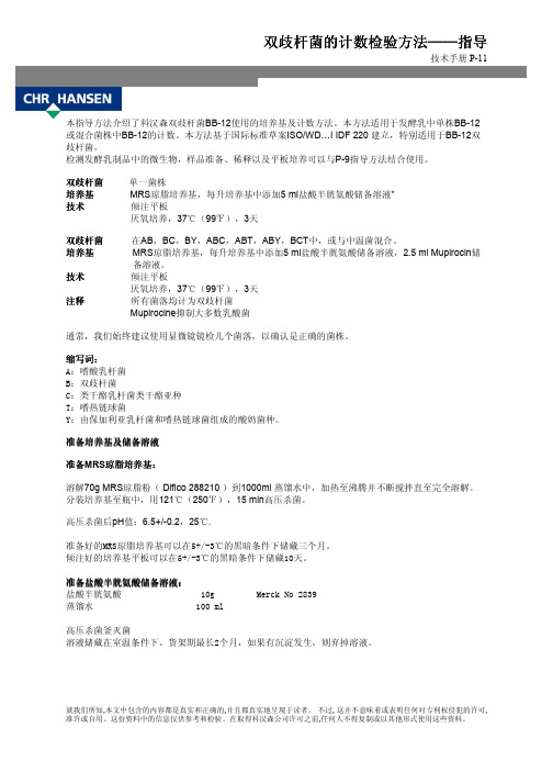 双歧杆菌的计数检验方法——指导