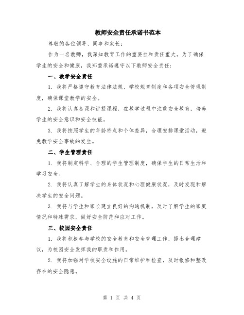 教师安全责任承诺书范本（2篇）