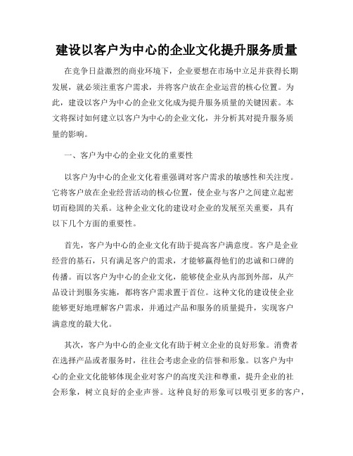 建设以客户为中心的企业文化提升服务质量