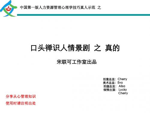 口头禅识人情景剧  之  真的-宋联可工作室