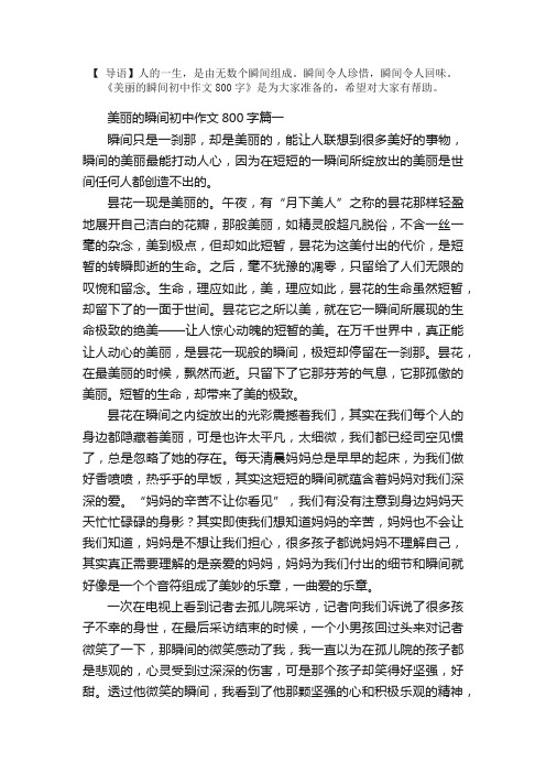 美丽的瞬间初中作文800字