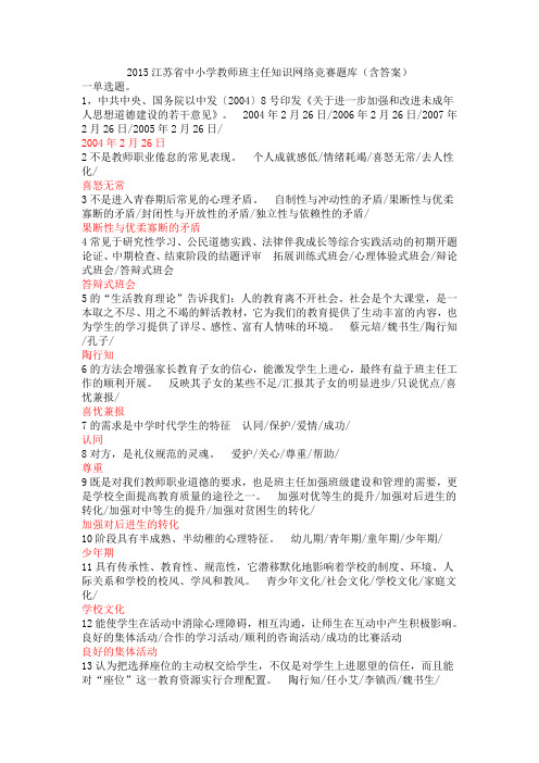 2015江苏省中小学教师班主任知识网络竞赛题库(含答案)DOC