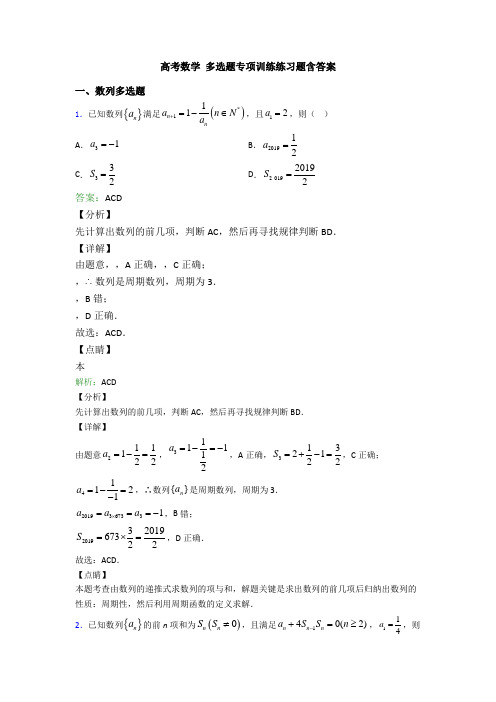 高考数学 多选题专项训练练习题含答案