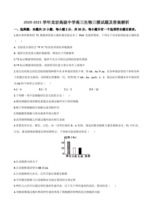 2020-2021学年龙岩高级中学高三生物三模试题及答案解析