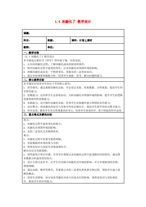 1.4冰融化了教学设计