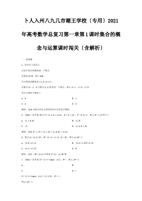 高考数学总复习第一章第1课时集合的概念与运算课时闯关含解析试题