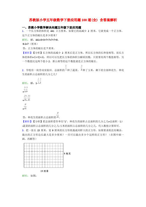 苏教版小学五年级数学下册应用题100道(全) 含答案解析