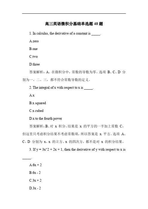 高三英语微积分基础单选题40题