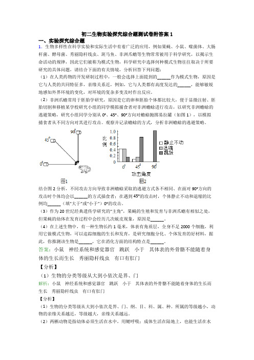 初二生物实验探究综合题测试卷附答案1