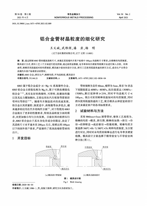 铝合金管材晶粒度的细化研究