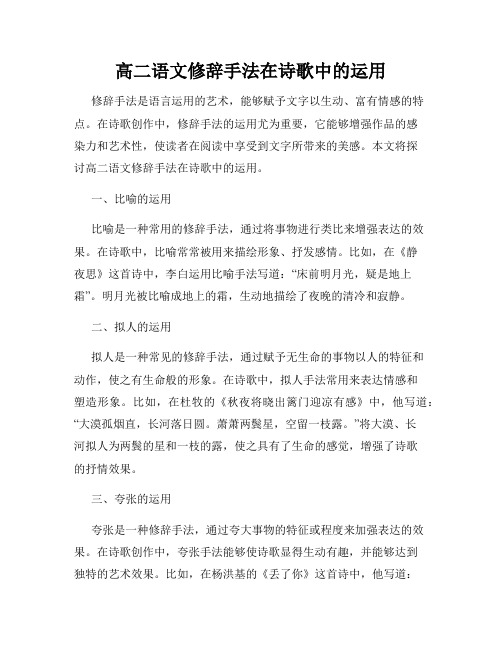 高二语文修辞手法在诗歌中的运用