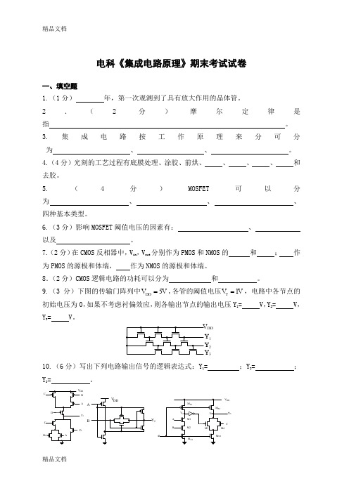 最新《集成电路设计原理》试卷及答案