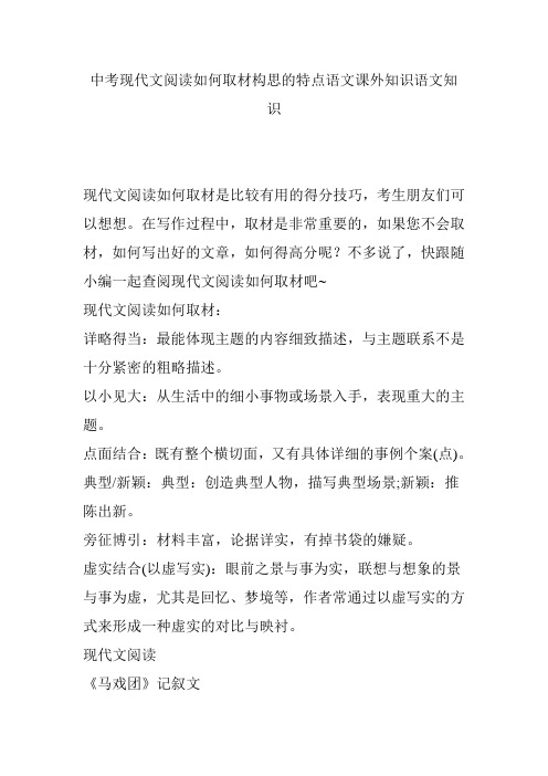 中考现代文阅读如何取材构思的特点语文课外知识语文知识