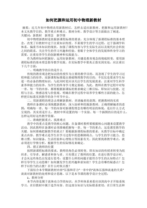 如何把握和运用初中物理新教材