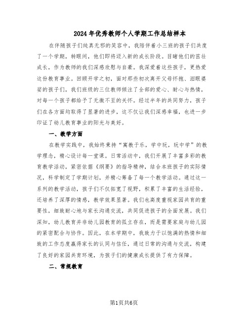 2024年优秀教师个人学期工作总结样本（3篇）