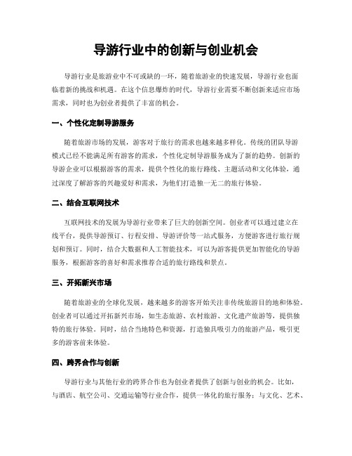 导游行业中的创新与创业机会