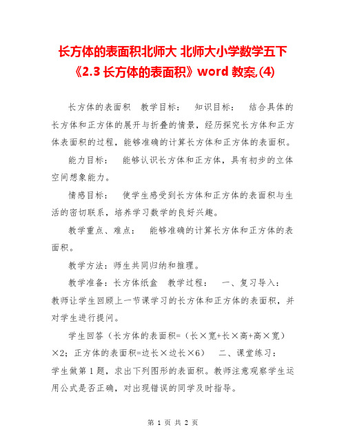 长方体的表面积北师大 北师大小学数学五下《2.3长方体的表面积》word教案,(4)