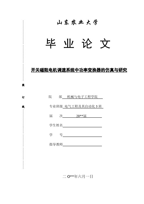 开关磁阻电机调速系统中功率变换器的仿真与研究 毕业论文