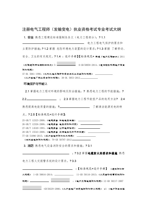 2020年新编注册电气发输变电考试大纲及依据名师资料