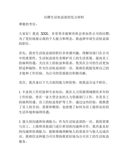 应聘生活权益部的发言材料