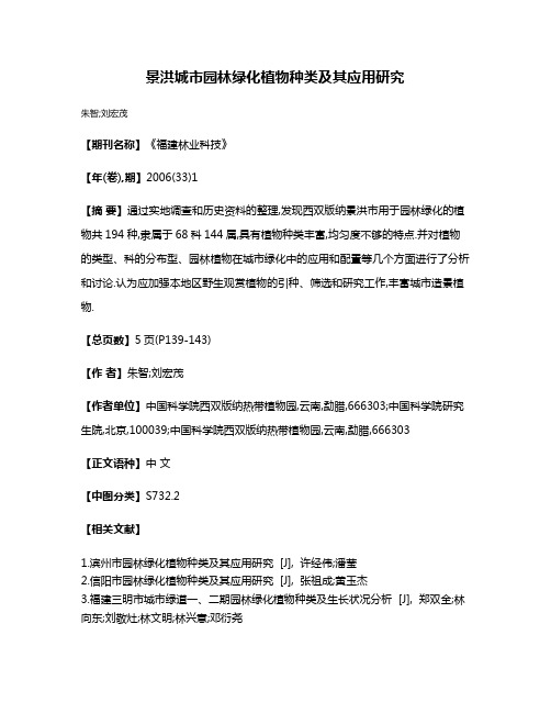 景洪城市园林绿化植物种类及其应用研究