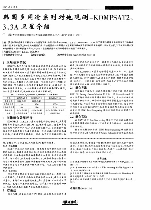 韩国多用途系列对地观测-KOMPSAT2、3、3A卫星介绍