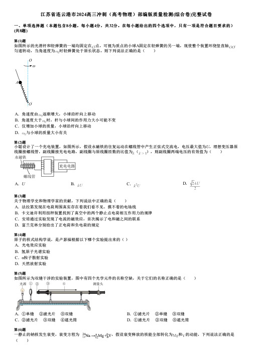 江苏省连云港市2024高三冲刺(高考物理)部编版质量检测(综合卷)完整试卷