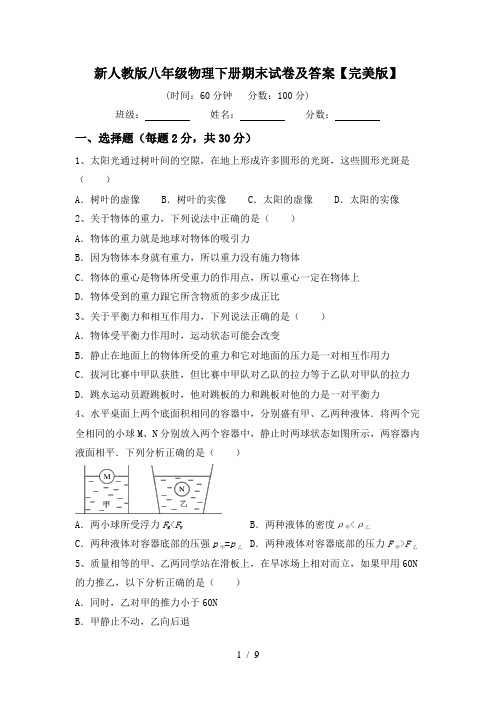 新人教版八年级物理下册期末试卷及答案【完美版】