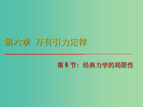 高中物理 6.6《经典力学的局限性》课件 新人教版必修2