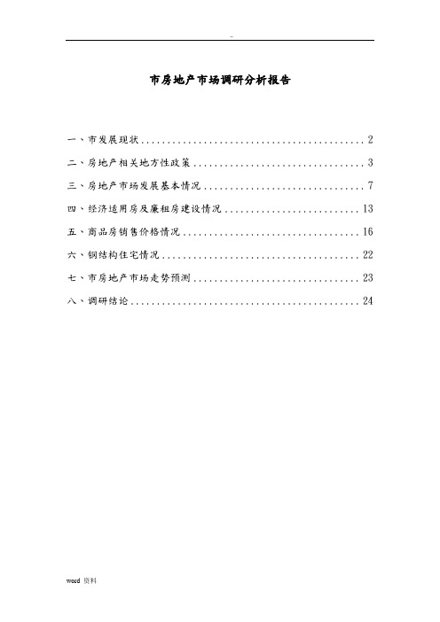 贵阳市房地产市场调研分析实施报告