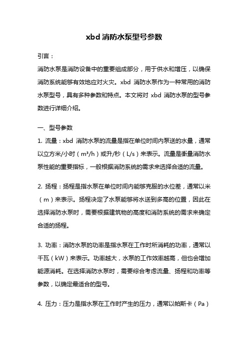 xbd消防水泵型号参数