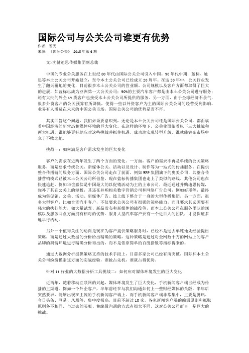 国际公司与公关公司谁更有优势