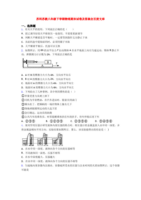 苏科苏教八年级下学期物理期末试卷及答案全百度文库