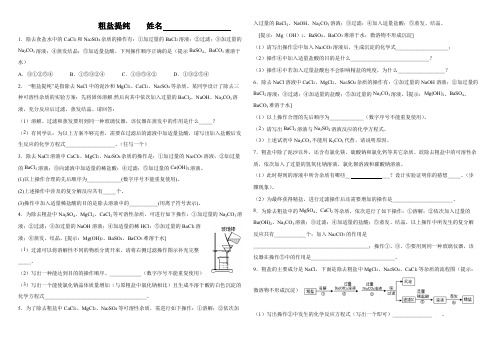 鲁教版九年级下册化学第八单元 第二节 海水“晒盐”——粗盐提存专题练习 (1)