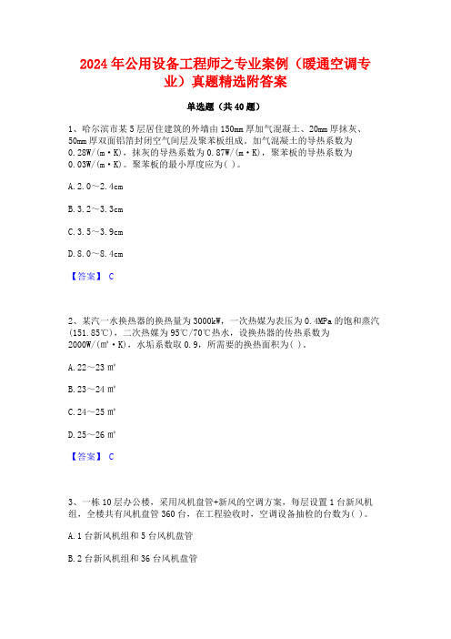 2024年公用设备工程师之专业案例(暖通空调专业)真题精选附答案