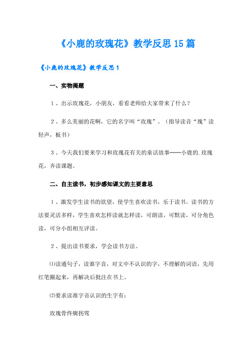 《小鹿的玫瑰花》教学反思15篇