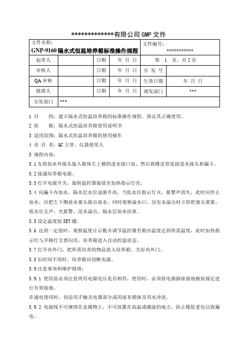 隔水式恒温培养箱 GNP-9160型标准操作规程