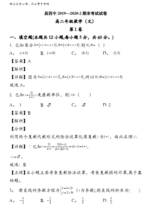 金昌市永昌县第四中学2019-2020学年高二下学期期末考试数学(文科)试题含解析