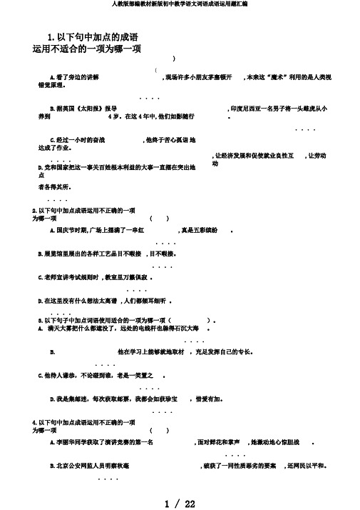 人教版部编教材新版初中教学语文词语成语运用题汇编