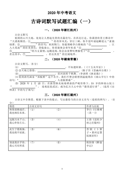 初中语文2020中考古诗词默写试题汇编1